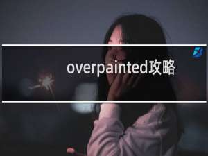 overpainted攻略