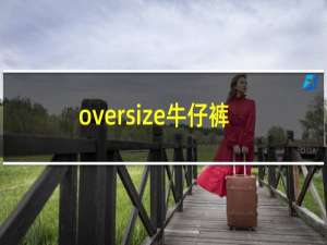 oversize牛仔裤