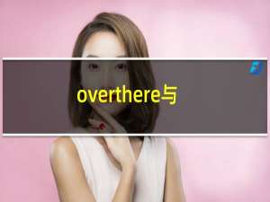 overthere与there区别（there和over there的区别）