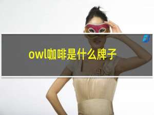 owl咖啡是什么牌子