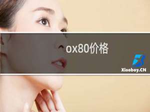 ox80价格