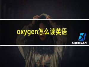 oxygen怎么读英语