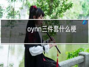 oynn三件套什么梗