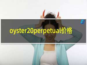 oyster perpetual价格