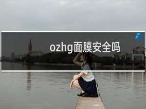 ozhg面膜安全吗