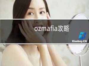 ozmafia攻略