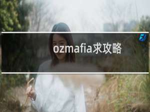 ozmafia求攻略