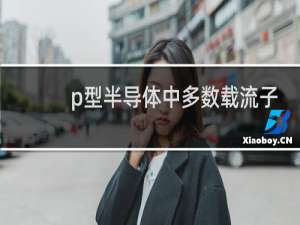 p型半导体中多数载流子是什么