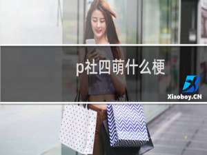 p社四萌什么梗