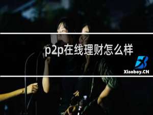 p2p在线理财怎么样