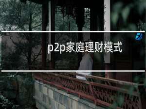 p2p家庭理财模式