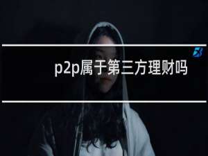 p2p属于第三方理财吗