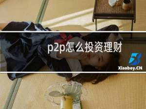p2p怎么投资理财