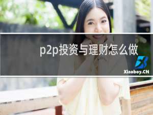 p2p投资与理财怎么做