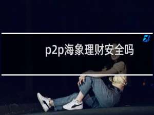 p2p海象理财安全吗