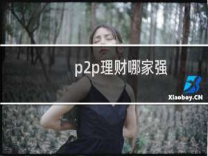 p2p理财哪家强