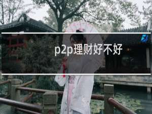 p2p理财好不好