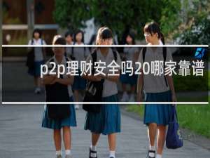 p2p理财安全吗 哪家靠谱