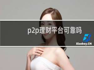 p2p理财平台可靠吗