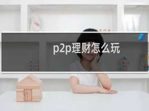 p2p理财怎么玩