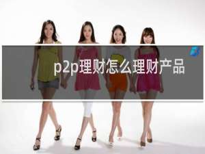 p2p理财怎么理财产品