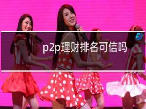 p2p理财排名可信吗