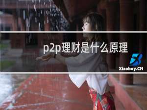 p2p理财是什么原理