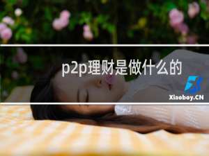 p2p理财是做什么的
