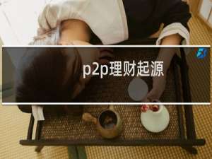 p2p理财起源