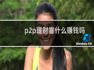 p2p理财靠什么赚钱吗