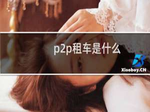 p2p租车是什么