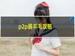 p2p薅羊毛攻略