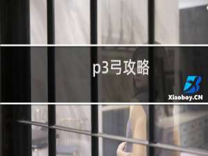 p3弓攻略