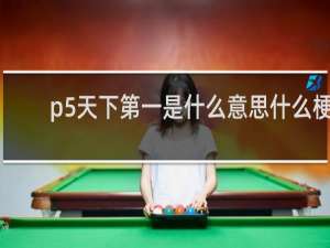 p5天下第一是什么意思什么梗