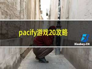 pacify游戏 攻略