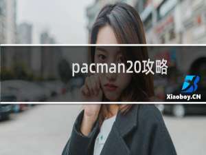 pacman 攻略