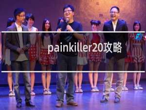 painkiller 攻略