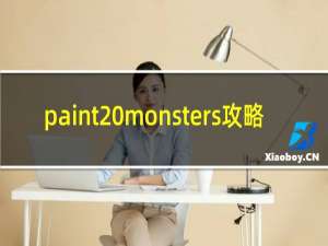 paint monsters攻略