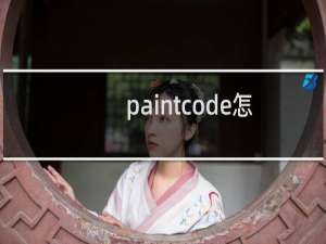 paintcode怎么使用?