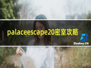 palaceescape 密室攻略