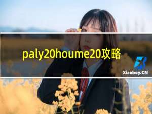 paly houme 攻略