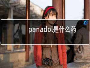 panadol是什么药