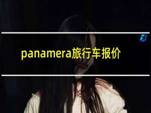 panamera旅行车报价