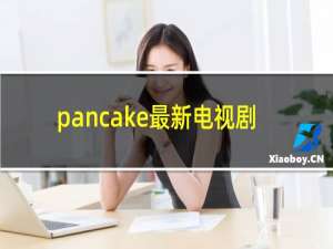 pancake最新电视剧