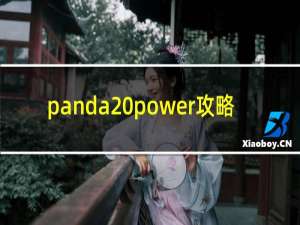 panda power攻略