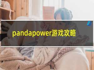 pandapower游戏攻略