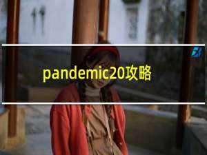 pandemic 攻略