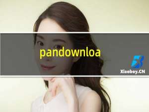 pandownload文件不限速怎么办（pandownload被限速怎么恢复）