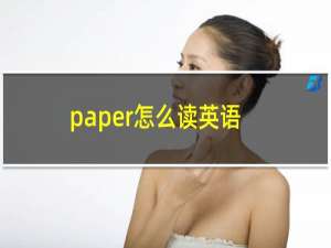 paper怎么读英语