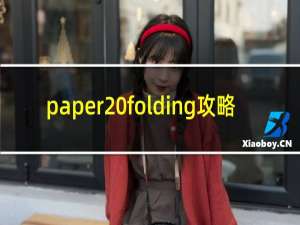 paper folding攻略